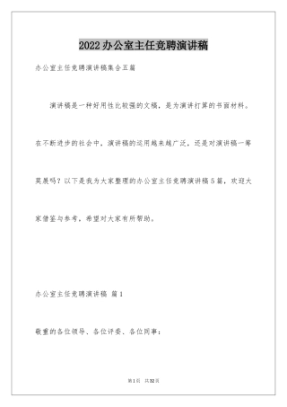 2024办公室主任竞聘演讲稿_672