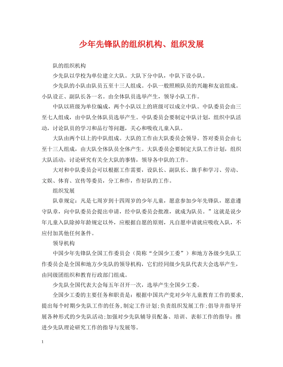 少年先锋队的组织机构、组织发展 _第1页
