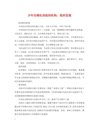少年先锋队的组织机构、组织发展 