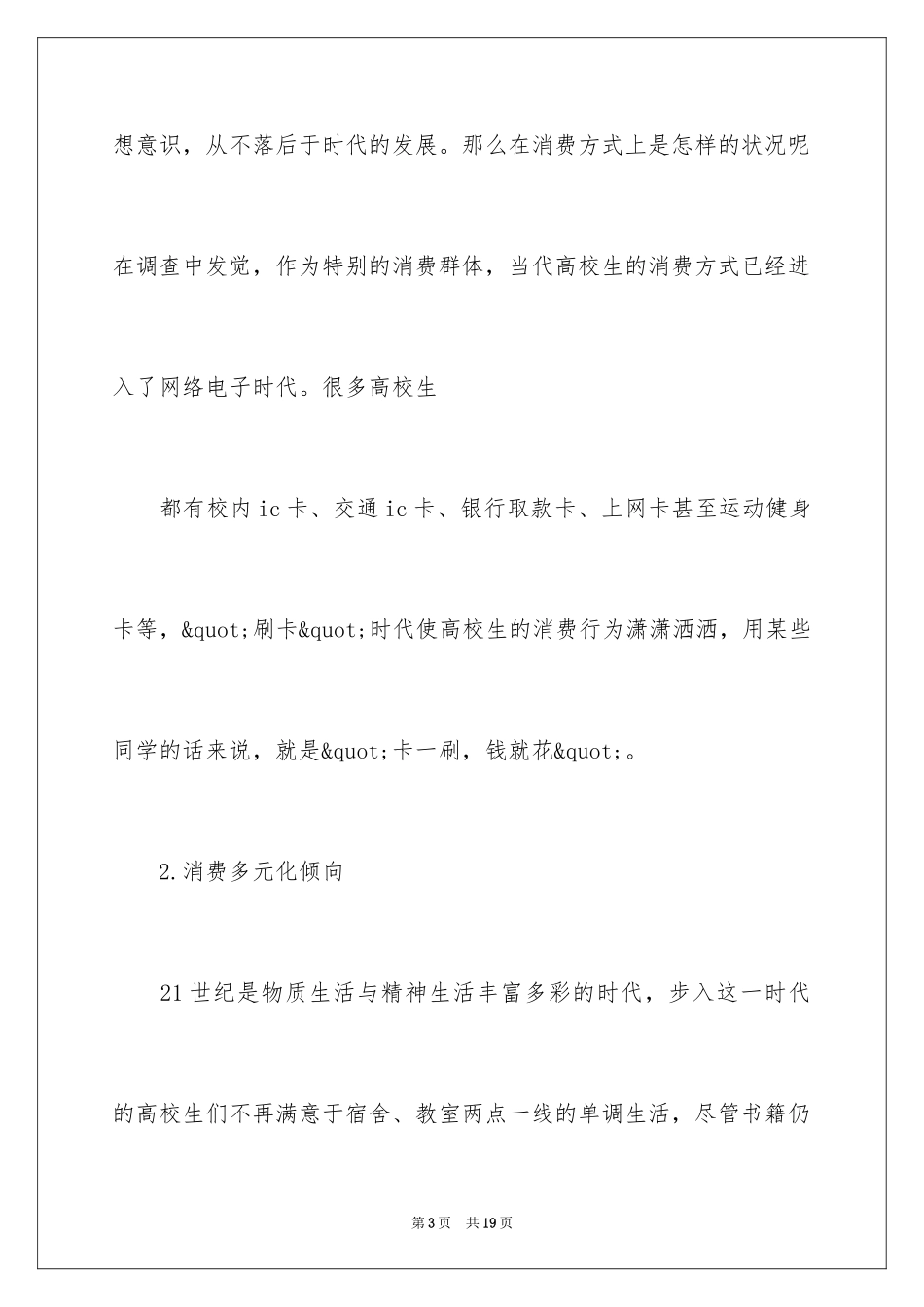 2024大学生消费情况的调查报告_3_第3页