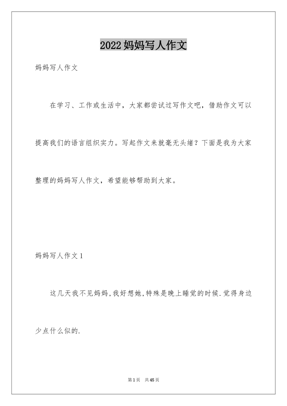 2024妈妈写人作文_7_第1页