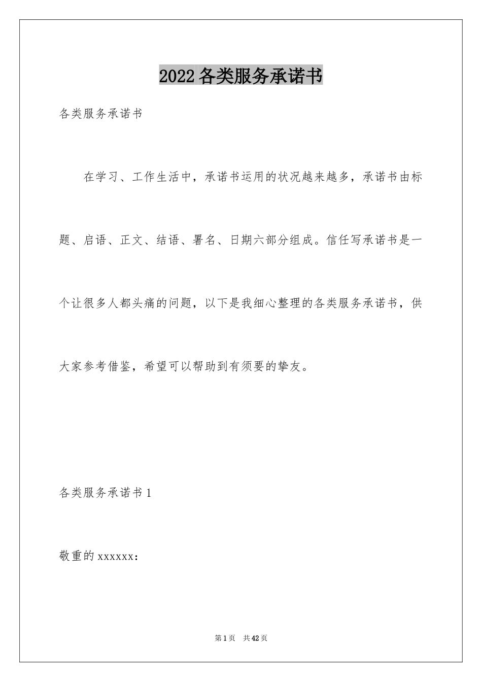 2024各类服务承诺书_第1页