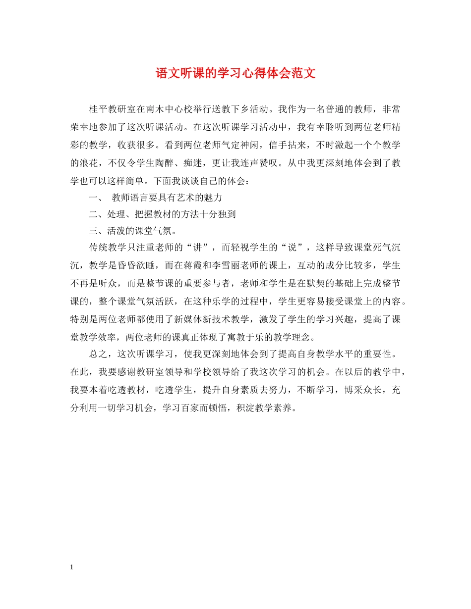 语文听课的学习心得体会范文 _第1页