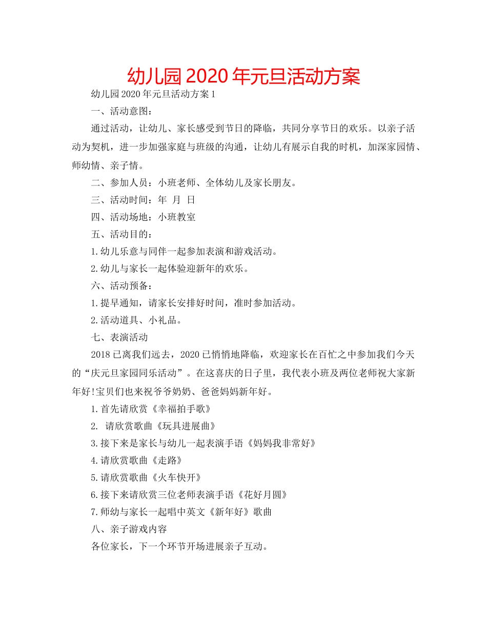 幼儿园2020年元旦活动方案 _第1页