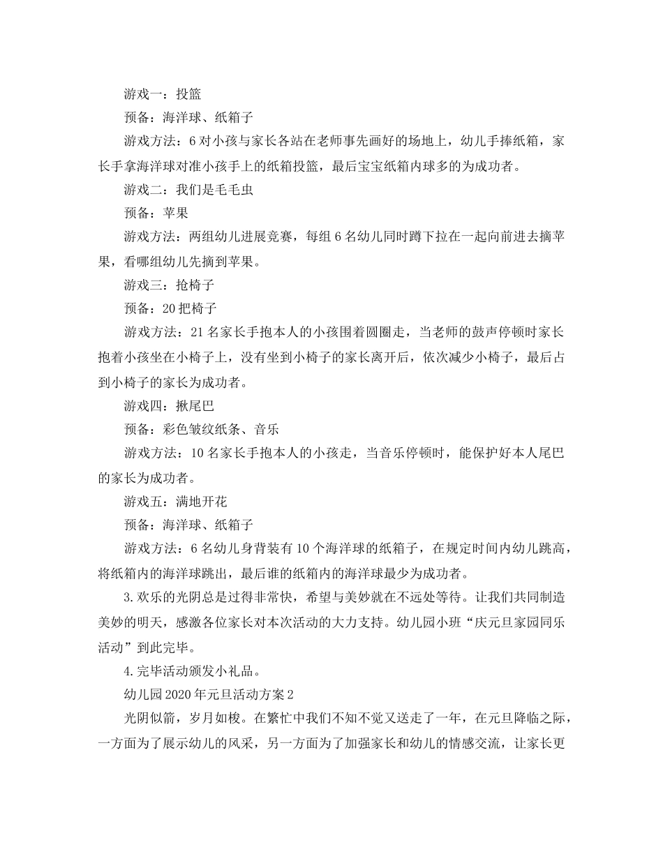 幼儿园2020年元旦活动方案 _第2页