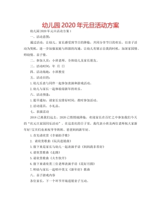 幼儿园2020年元旦活动方案 