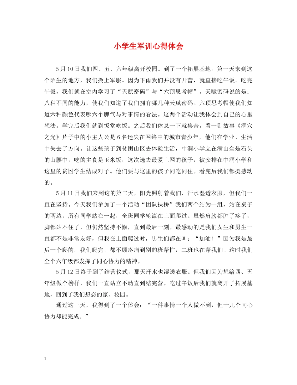小学生军训心得体会 (000001)_第1页