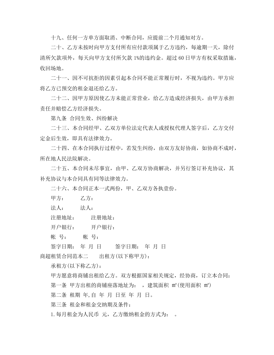 商超租赁合同范本3篇 _第3页