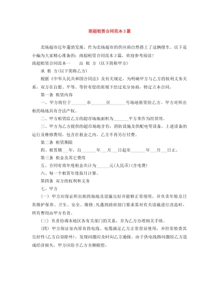 商超租赁合同范本3篇 