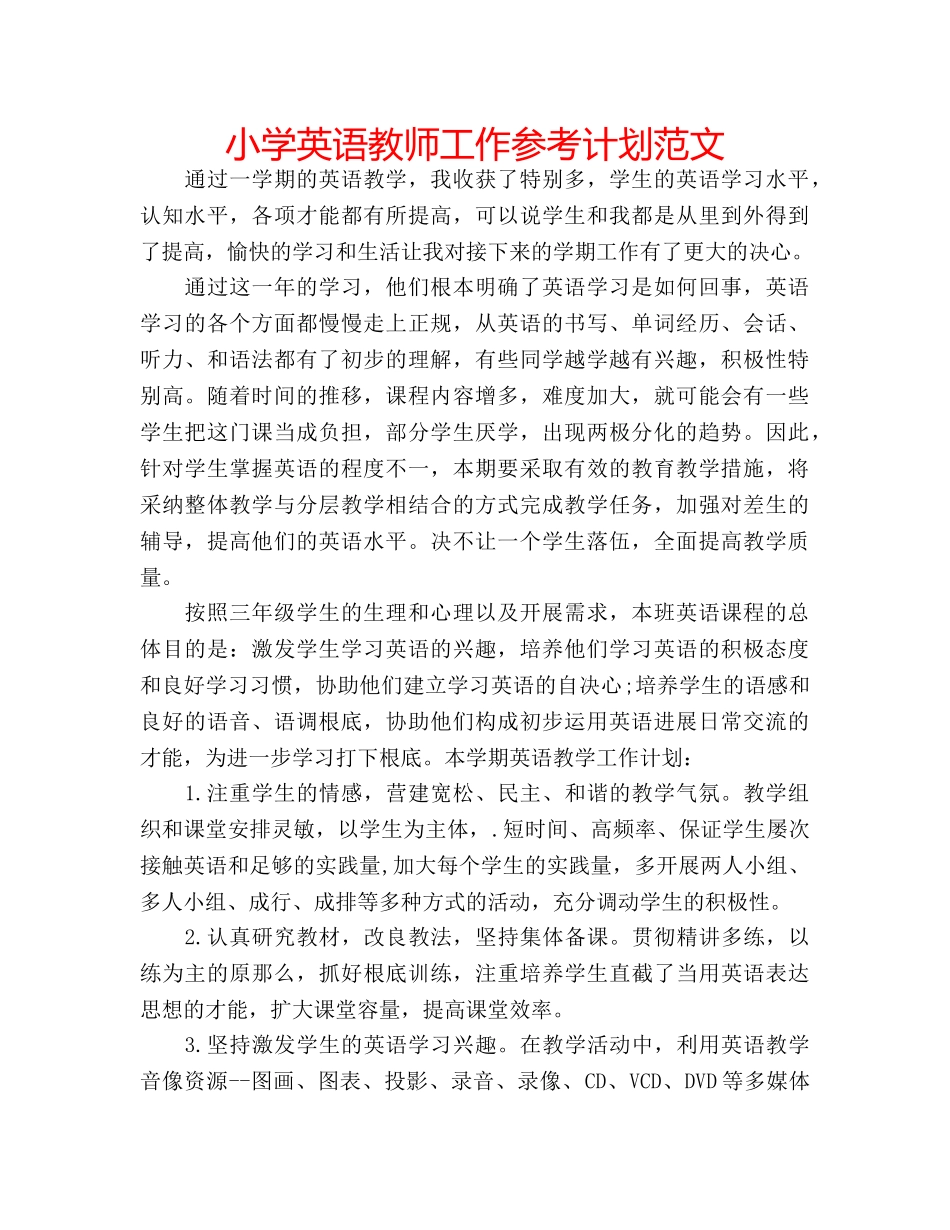 小学英语教师工作参考计划范文 _第1页