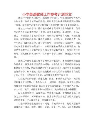 小学英语教师工作参考计划范文 