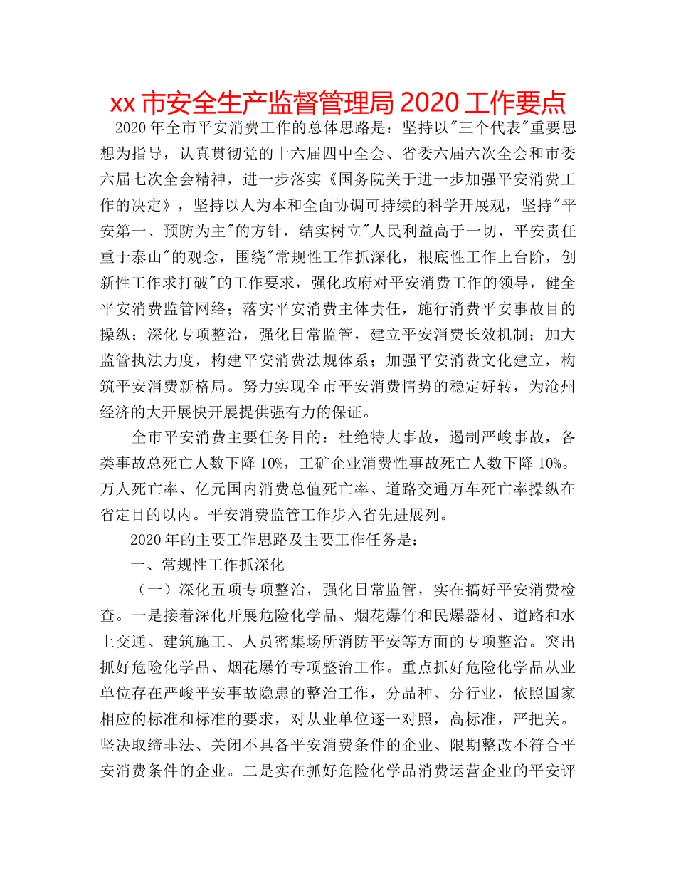 xx市安全生产监督管理局2020工作要点 _第1页