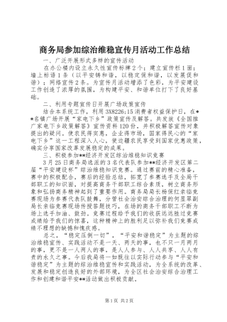 商务局参加综治维稳宣传月活动工作总结 