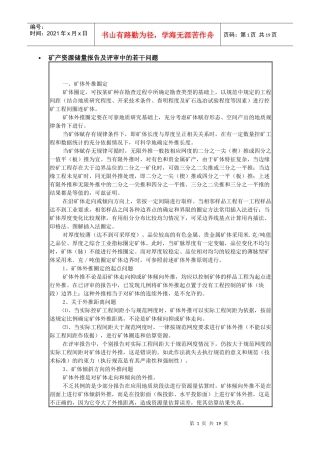 矿产资源储量报告及评审中的若干问题