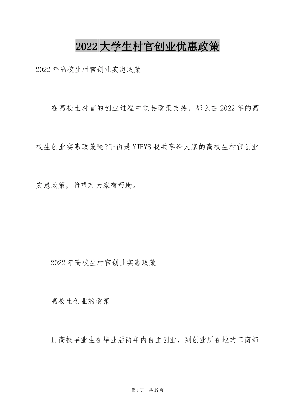 2024大学生村官创业优惠政策_第1页