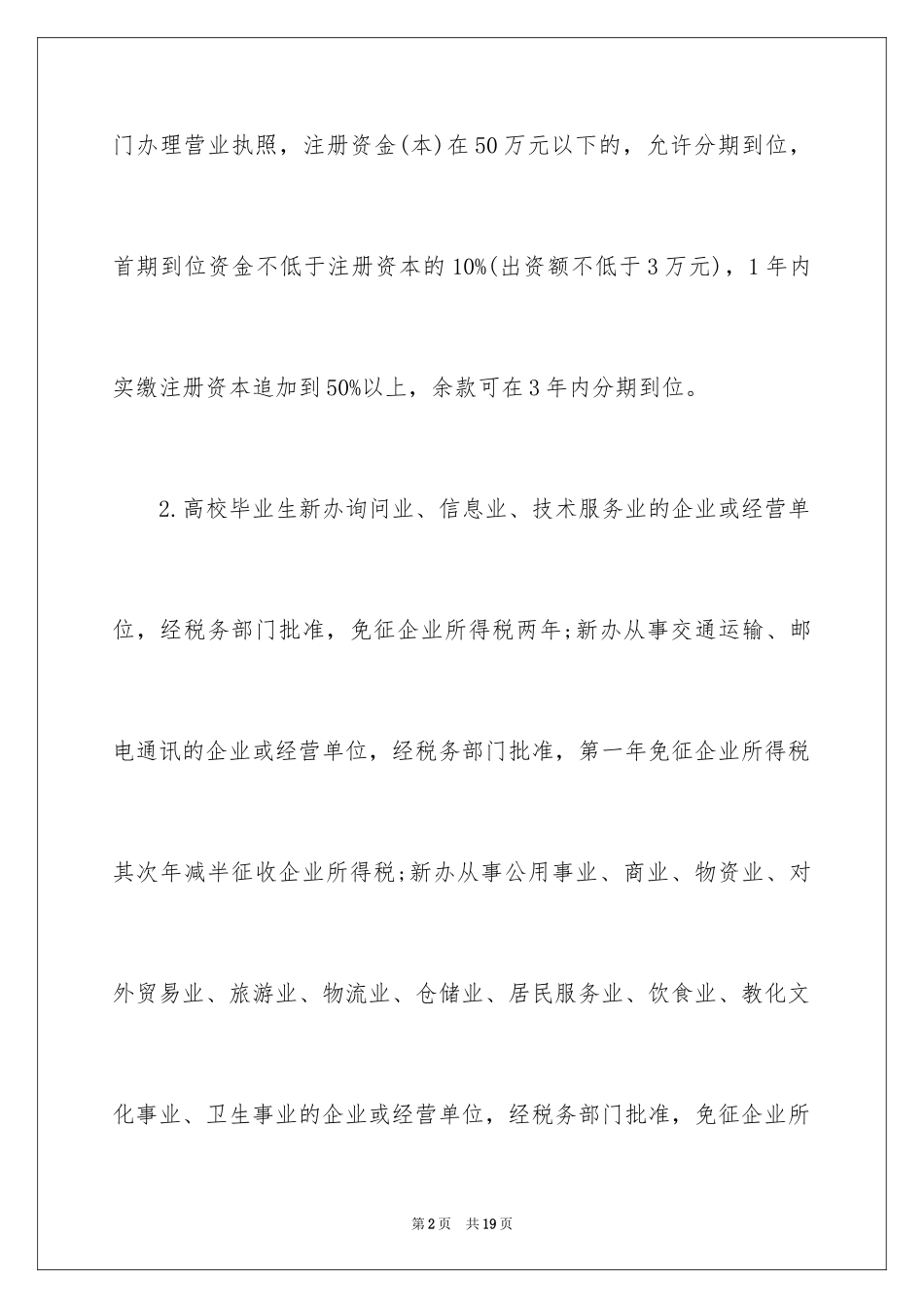 2024大学生村官创业优惠政策_第2页