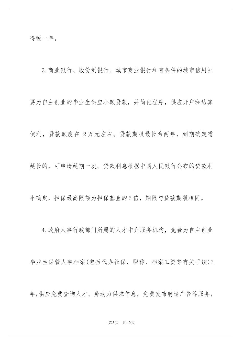 2024大学生村官创业优惠政策_第3页