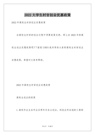 2024大学生村官创业优惠政策