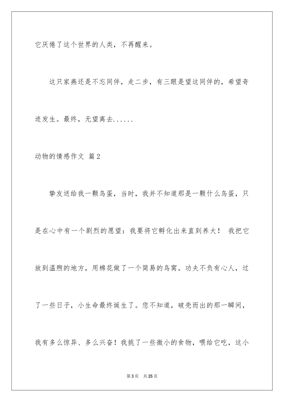 2024动物的情感作文_3_第3页
