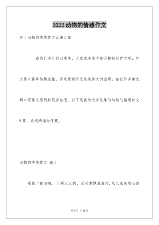 2024动物的情感作文_3