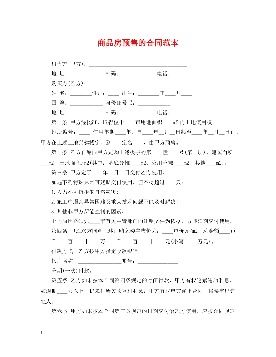 商品房预售的合同范本 _第1页