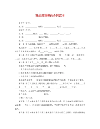 商品房预售的合同范本 