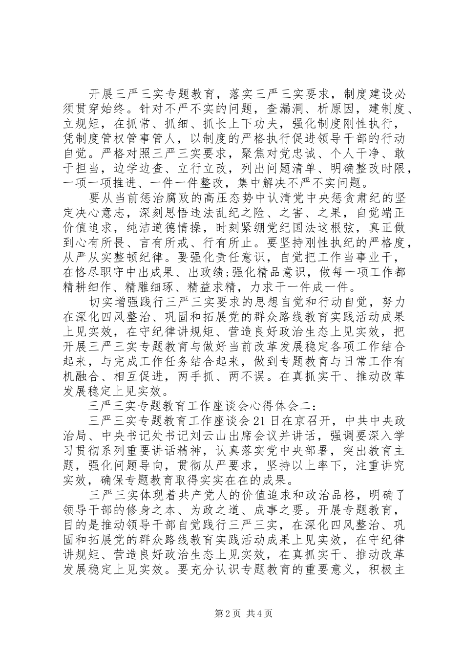 三严三实专题教育工作座谈会体会心得3篇_第2页