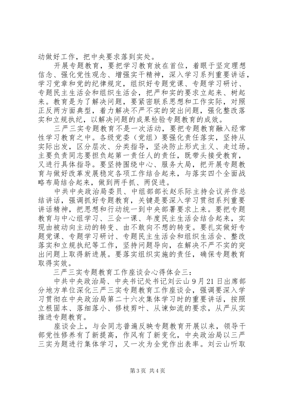 三严三实专题教育工作座谈会体会心得3篇_第3页