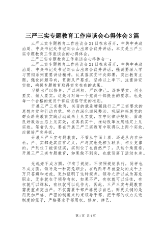 三严三实专题教育工作座谈会体会心得3篇
