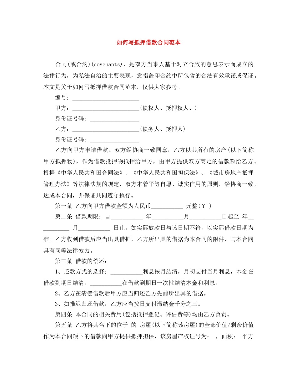 如何写抵押借款合同范本 _第1页