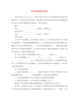 如何写抵押借款合同范本 