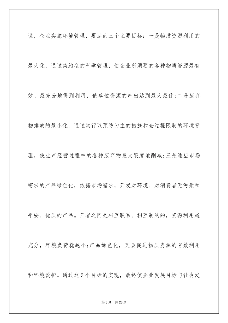 2024企业管理的核心是_第3页