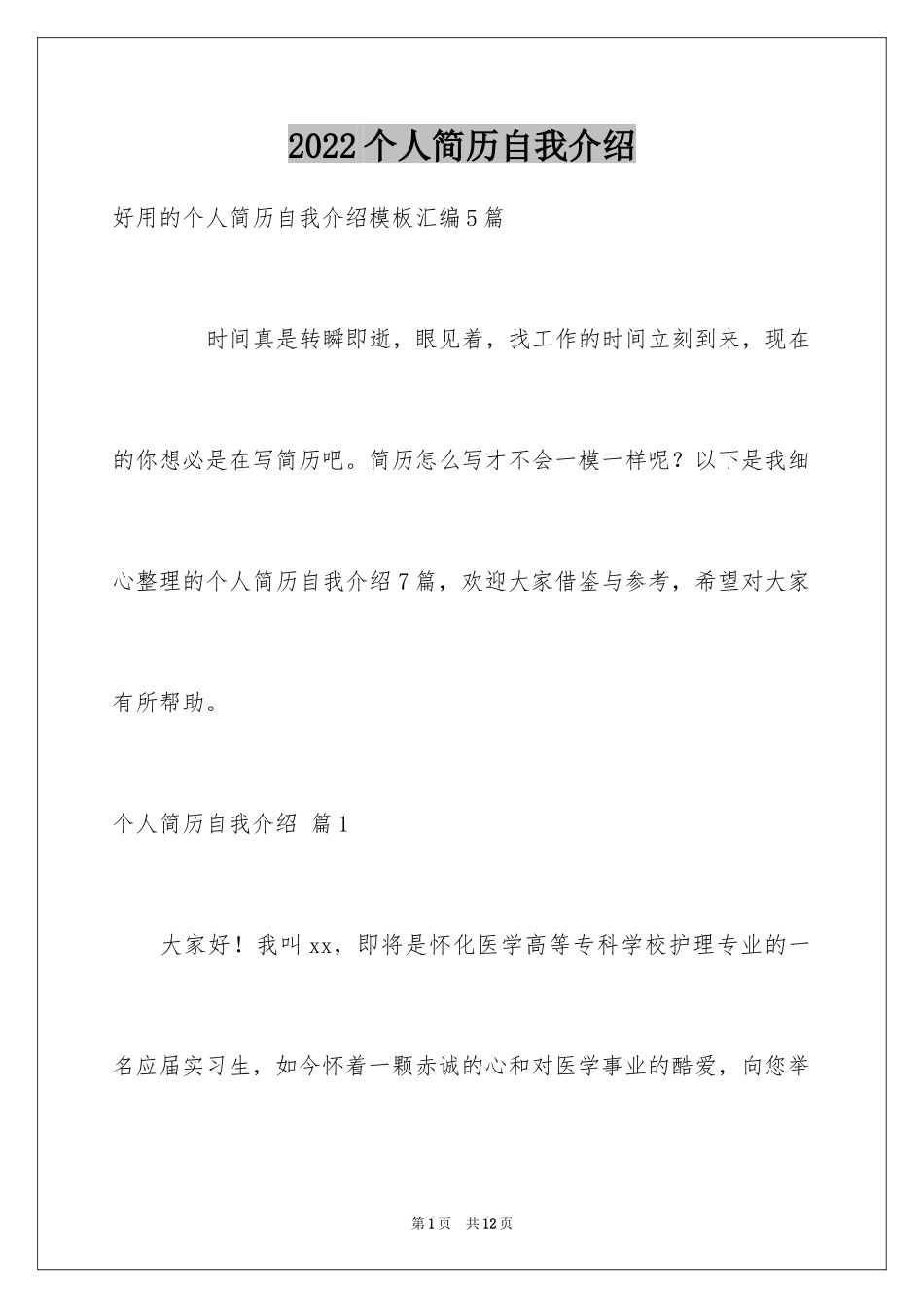 2024个人简历自我介绍_6_第1页