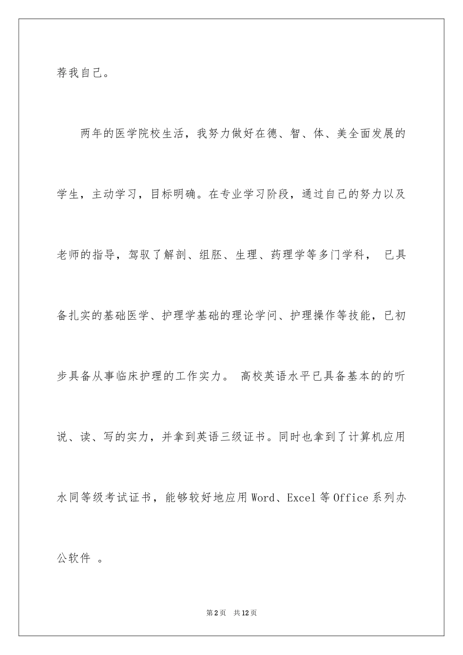 2024个人简历自我介绍_6_第2页