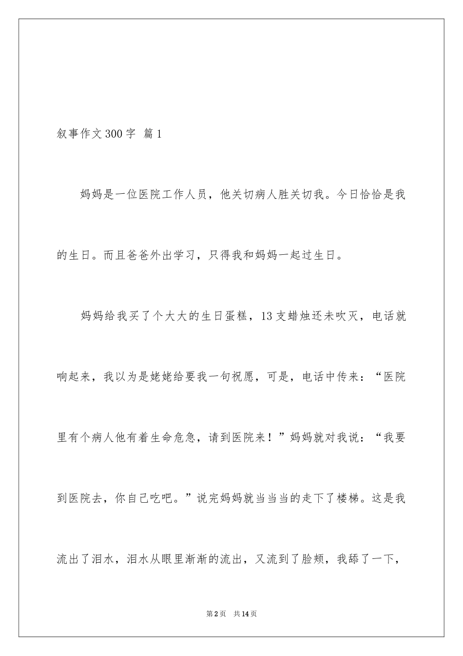 2024叙事作文300字_41_第2页