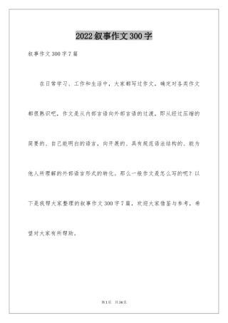 2024叙事作文300字_41