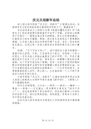 庆元旦迎新年总结 