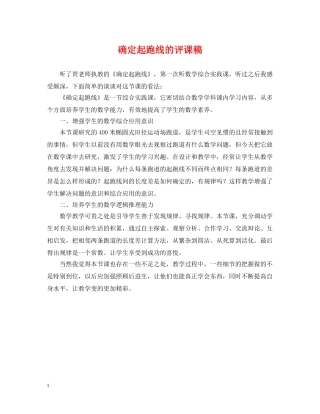 确定起跑线的评课稿 