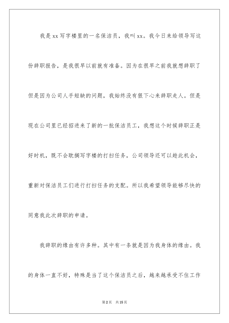2024保洁员的辞职报告_18_第2页