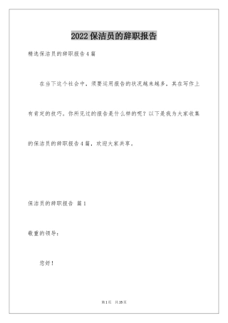 2024保洁员的辞职报告_18