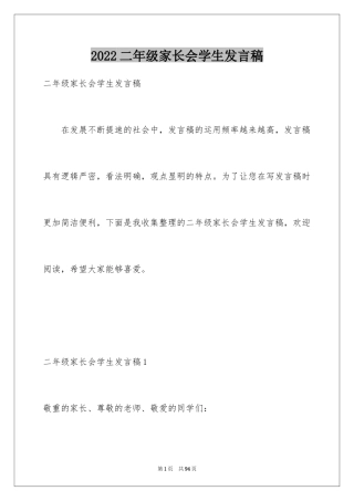 2024二年级家长会学生发言稿