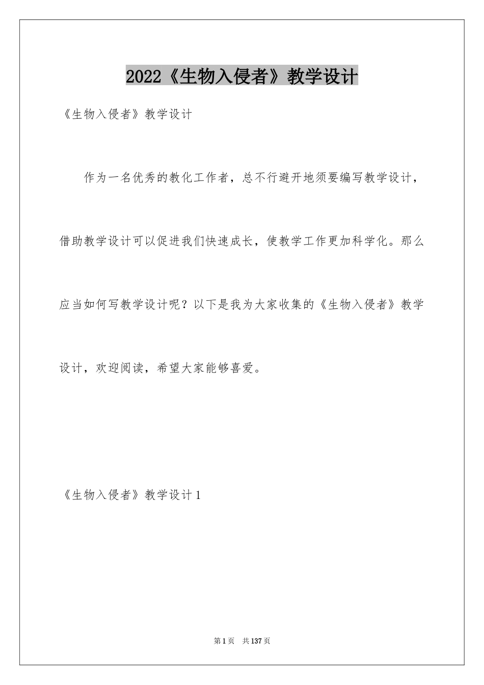 2024《生物入侵者》教学设计_第1页