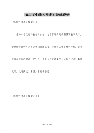2024《生物入侵者》教学设计