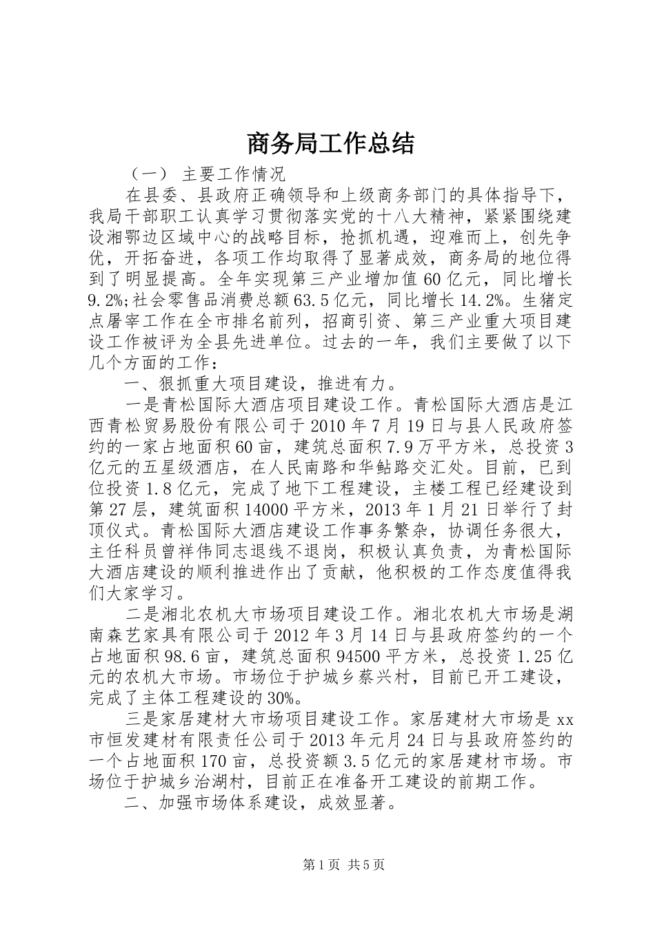 商务局工作总结 (21)_第1页