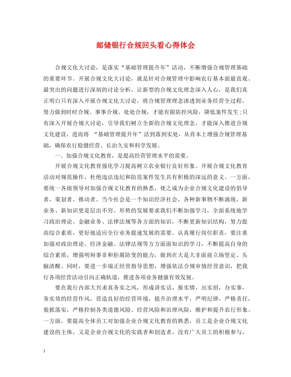 邮储银行合规回头看心得体会 _第1页