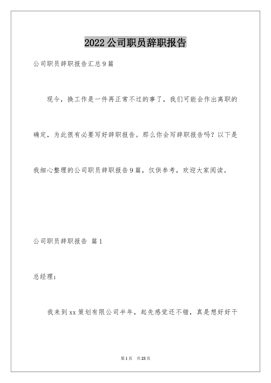 2024公司职员辞职报告_42_第1页