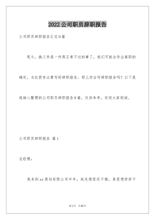 2024公司职员辞职报告_42