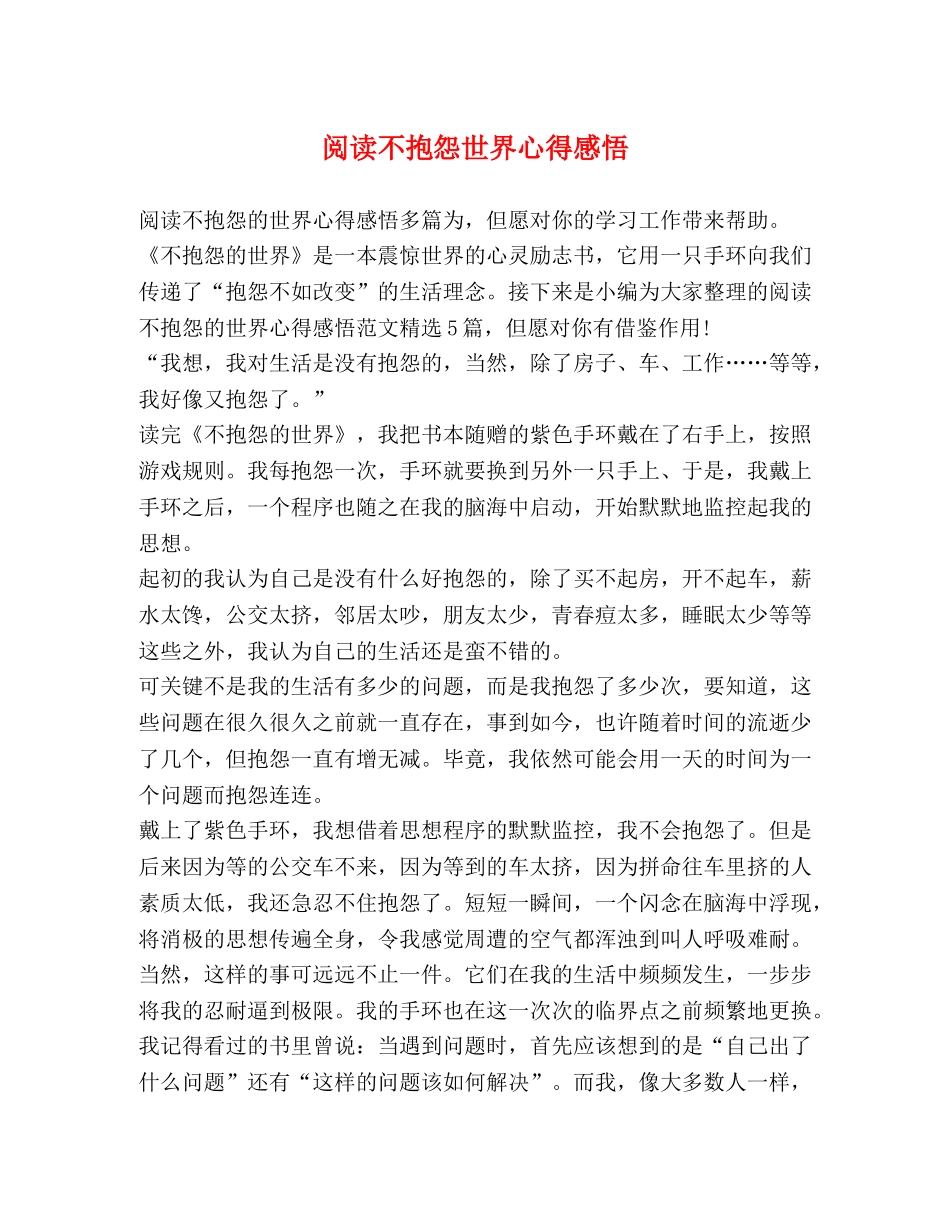 阅读不抱怨世界心得感悟 _第1页