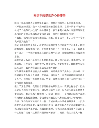 阅读不抱怨世界心得感悟 