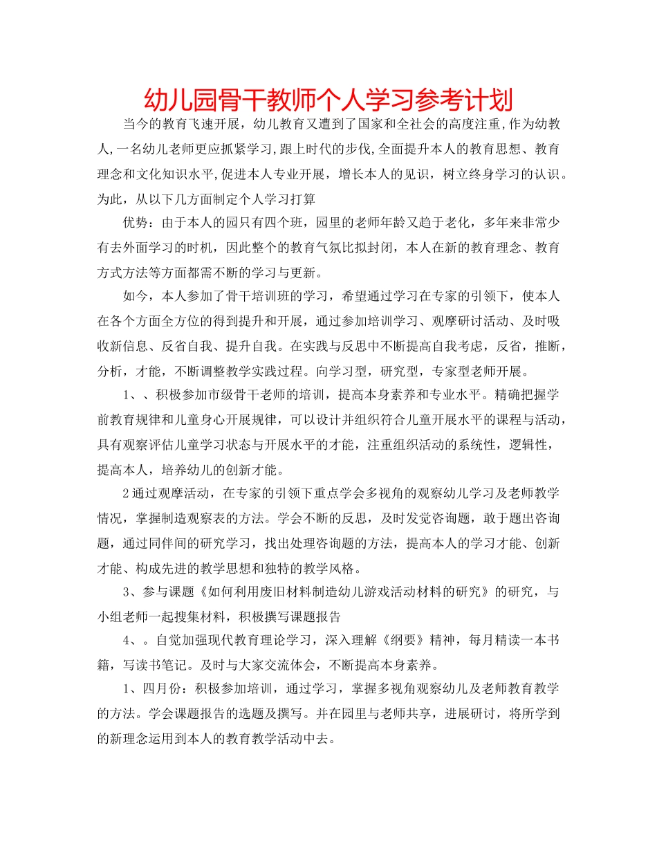 幼儿园骨干教师个人学习参考计划 _第1页